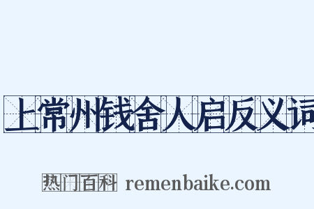 上常州钱舍人启反义词是什么意思的图片